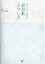 はじめて学ぶお金のふやし方/小林基男【3000円以上送料無料】