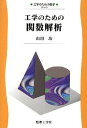 工学のための関数解析/山田功【3000円以上送料無料】