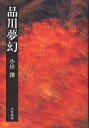 品川夢幻/小田創【3000円以上送料無料】