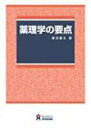 薬理学の要点/福田健夫【3000円以上送料無料】