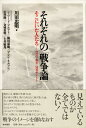 それぞれの「戦争論」 そこにいた人たち-1937・南京-2004・イラク/川田忠明【3000円以上送料無料】