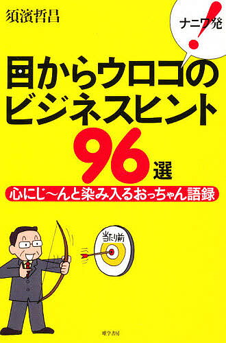 ナニワ発!目からウロコのビジネスヒント96選 心にじ～んと染み入るおっちゃん語録／須濱哲昌【3000円以..