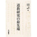 道教研究の最先端 第一九回国際宗教学宗教史会議世界大会道教パネル論集/堀池信夫/砂山稔【3000円以上送料無料】