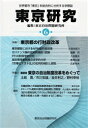 東京研究 世界都市「東京」を総合的に分析する学際誌 6/東京自治問題研究所【3000円以上送料無料】