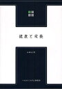 健康と栄養/山田正明【3000円以上送料無料】