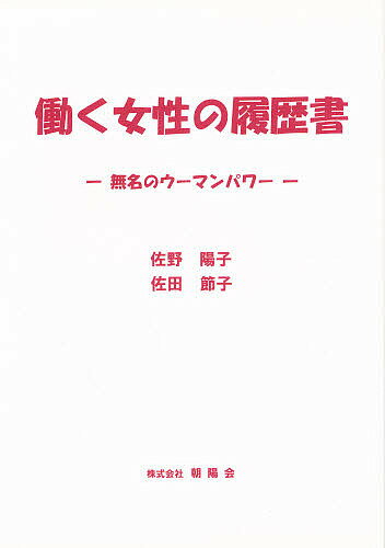 著者佐野陽子(著) 佐田節子(著)出版社朝陽会発売日2005年05月ISBN9784903059013キーワードはたらくじよせいのりれきしよむめいのうーまん ハタラクジヨセイノリレキシヨムメイノウーマン さの ようこ さだ せつこ サノ ヨウコ サダ セツコ9784903059013