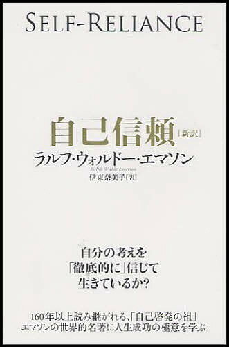 自己信頼 新訳 世界的名著に学ぶ人生成功の極意／ラルフ・ウォルドー・エマソン／伊東奈美子