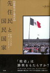 先住民と国民国家 中央アメリカのグローバルヒストリー【3000円以上送料無料】