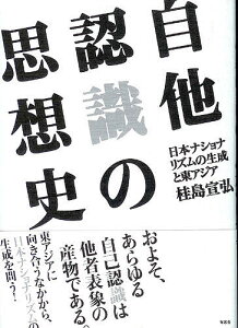 自他認識の思想史 日本ナショナリズムの生成と東アジア/桂島宣弘【3000円以上送料無料】