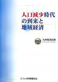 出版社九州経済調査協会発売日2007年02月ISBN9784903775005ページ数164Pキーワードきゆうしゆうけいざいはくしよ2007じんこうげんし キユウシユウケイザイハクシヨ2007ジンコウゲンシ9784903775005内容紹介...