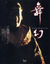 舞幻 能/津村禮次郎舞人森田拾史郎/林望/野田秀樹【3000円以上送料無料】