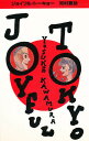 ジョイフル・トーキョー【3000円以上送料無料】