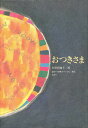 おつきさま 「グリム童話」より/篠原一郎/本下いづみ/杉田明維子【3000円以上送料無料】