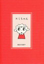 スミちゃん/長谷川直子【3000円以上送料無料】