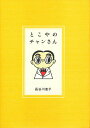 とこやのチャンさん/長谷川直子【3000円以上送料無料】
