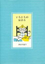 いちにちのおわり/長谷川直子【3000円以上送料無料】
