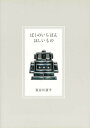 ぼくのいちばんほしいもの/長谷川直子【3000円以上送料無料】