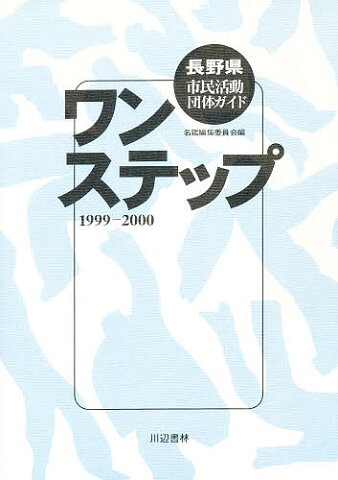 ワンステップ　長野県市民活動団99−00／名鑑編集委員会【合計3000円以上で送料無料】