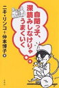 自閉っ子、深読みしなけりゃうまくいく／ニキリンコ／仲本博子【3000円以上送料無料】