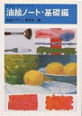 油絵ノート 基礎編/視覚デザイン研究所【3000円以上送料無料】