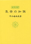 気学の知識／平木場泰義【3000円以上送料無料】