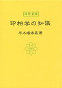 印相学の知識/平木場泰義【3000円以上送料無料】