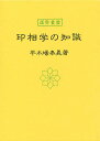 印相学の知識／平木場泰義【3000円以上送料無料】