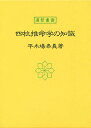 四柱推命学の知識／平木場泰義【3000円以上送料無料】