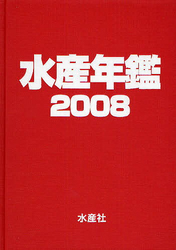 水産年鑑 2008／水産年鑑編集委員会【3000円以上送料無料】