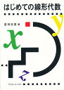 はじめての線形代数【3000円以上送料無料】