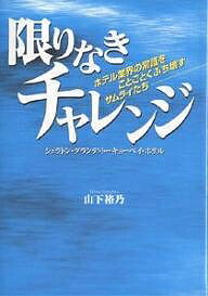限りなきチャレンジ ホテル業界の常識をことごとくぶち壊すサムライたち シェラトン・グランデ・トーキョーベイ・ホテル/山下裕乃【3000円以上送料無料】