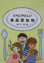 さらにやさしい食品添加物【3000円以上送料無料】