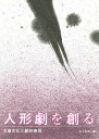 人形劇を創る 児童文化と劇的表現/井上治男【3000円以上送料無料】