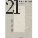 出版社日刊建設通信新聞社発売日2004年06月ISBN9784930738950ページ数240Pキーワードにじゆういつせいきにほんのけんちくそざいとげんば ニジユウイツセイキニホンノケンチクソザイトゲンバ しり−ず／にじつせいき／にほん シリ−ズ／ニジツセイキ／ニホン9784930738950内容紹介現場、コンクリート、木、メカニズム、施主など斬新な10テーマを軸に、講演＋セッション、書き下ろし原稿で、実感あふれる建築像を呈示。※本データはこの商品が発売された時点の情報です。目次序 世紀をまたぐ建築の展望/二十一世紀：日本の建築の主体/木材から、二十一世紀の建築を考える/モダニズムの再評価からサステイナブル・デザインへ/二十一世紀日本的システムの可能性/建築の先生—これまでとこれから