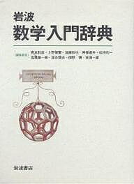 岩波数学入門辞典／青本和彦【3000円以上送料無料】