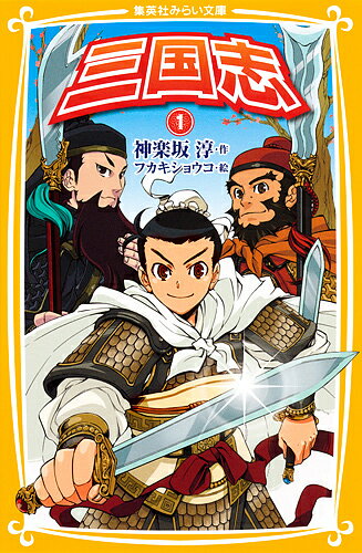 三国志 1／羅貫中／神楽坂淳／フカキショウコ【3000円以上送料無料】