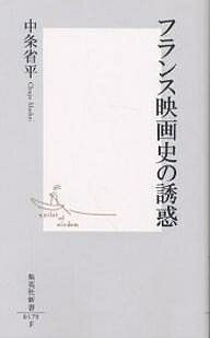 フランス映画史の誘惑／中条省平【3000円以上送料無料】