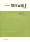 電気回路 1／大野克郎／西哲生【3000円以上送料無料】