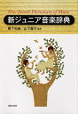 新ジュニア音楽辞典/繁下和雄/山下薫子【3000円以上送料無料】