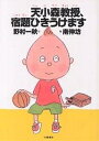 天小森教授、宿題ひきうけます／野村一秋／南伸坊【3000円以上送料無料】