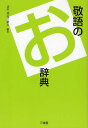 敬語のお辞典/坂本達/西方草志【3000円以上送料無料】
