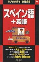 スペイン語+英語/ブルーガイド海外版出版部/旅行【3000円以上送料無料】
