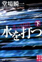 水を打つ 下/堂場瞬一【3000円以上送料無料】