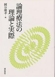 論理療法の理論と実際／國分康孝【3000円以上送料無料】