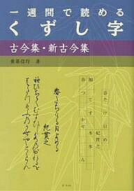 【3千円以上送料無料】一週間で読めるくずし字古今集・新古今集／兼築信行
