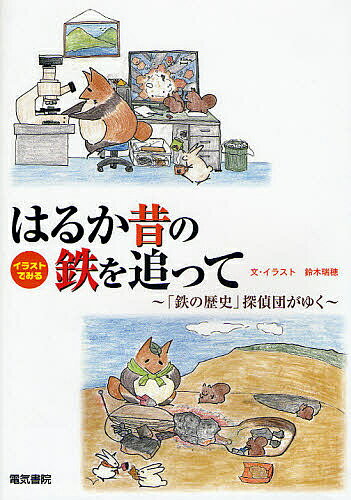Other - 【3千円以上送料無料】はるか昔の鉄を追って イラストでみる 「鉄の歴史」探偵団がゆく／鈴木瑞穂