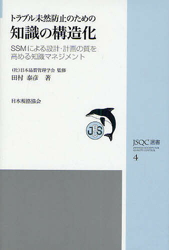 トラブル未然防止のための知識の構造化 SSMによる設計・計画の質を高める知識マネジメント／田村泰彦【3000円以上送料無料】