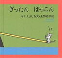 ぎったん ばっこん/なかえよしを/上野紀子/子供/絵本【3000円以上送料無料】