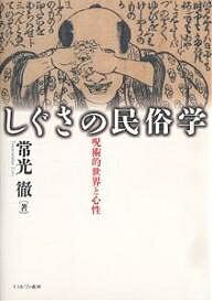 しぐさの民俗学 呪術的世界と心性／常光徹【3000円以上送料無料】