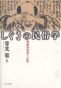 しぐさの民俗学 呪術的世界と心性／常光徹